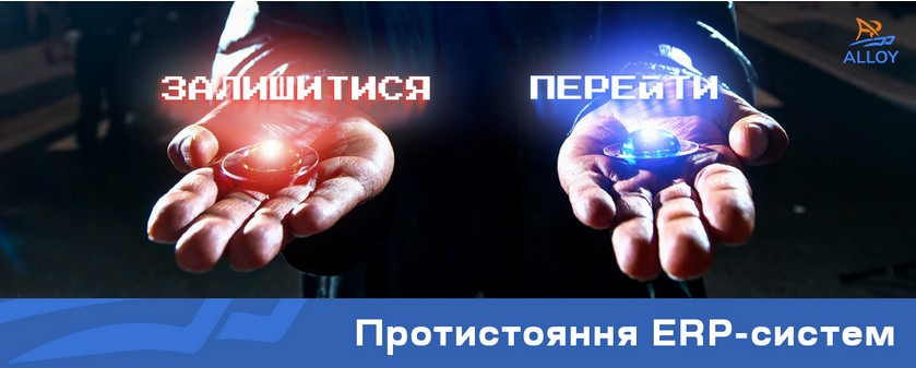 «Протистояння» ERP: Залишатися (на локальній системі) чи йти (у хмару)?