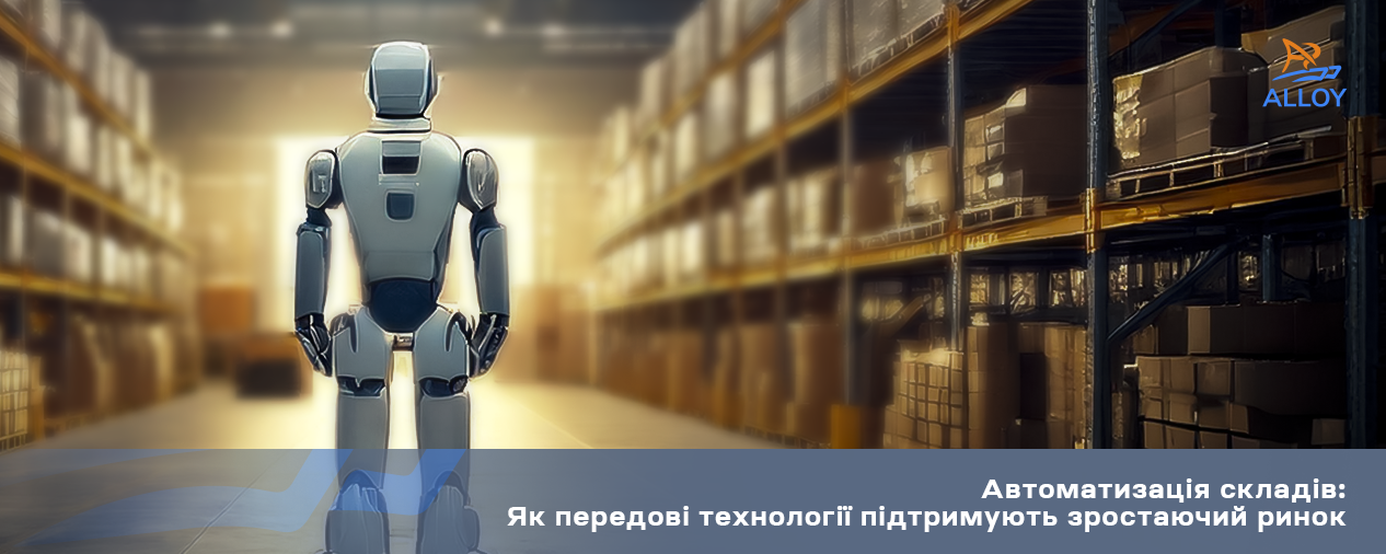 Автоматизація складів: Як передові технології підтримують зростаючий ринок