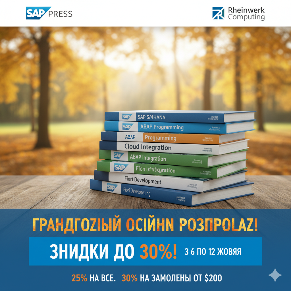 Осінь — час для нових знань, і видавництво SAP PRESS готове зробити його максимально продуктивним!