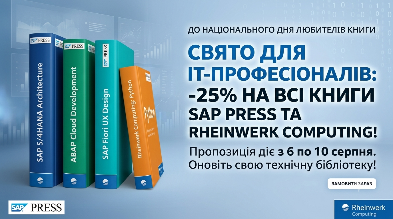 5 днів суперзнижок: -25% на літературу SAP PRESS & Rheinwerk Computing!