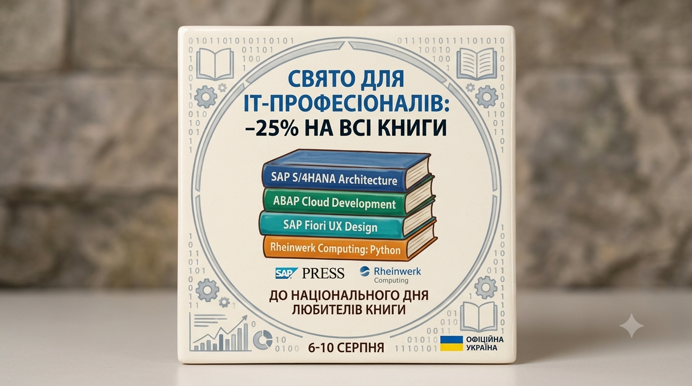 5 днів суперзнижок: -25% на літературу SAP PRESS & Rheinwerk Computing!